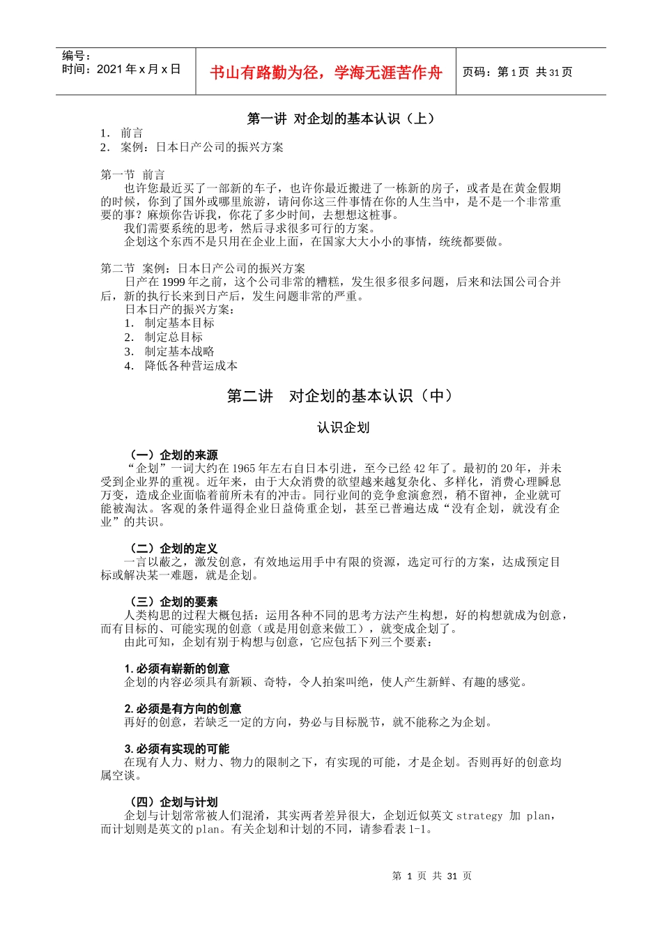 企划实战方法与技巧(DOC 33页)_第1页