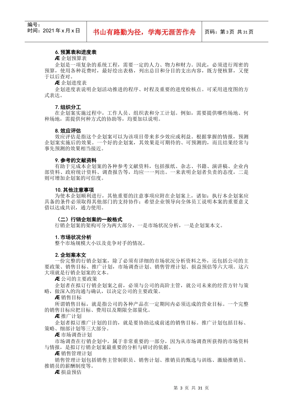 企划实战方法与技巧(DOC 33页)_第3页