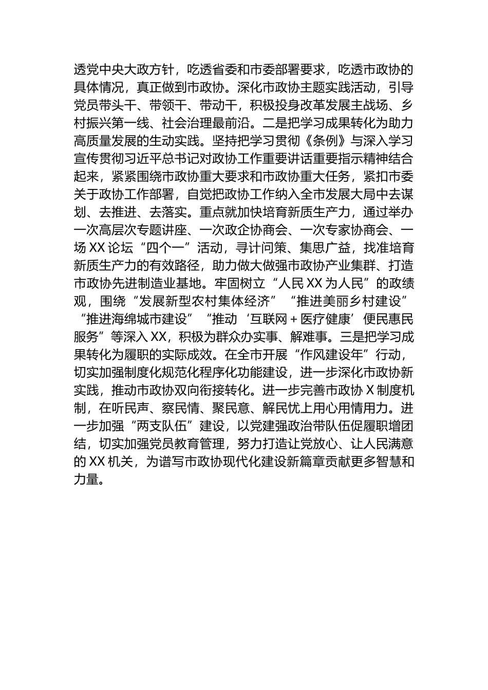 在市政协党纪教育读书班上的交流发言_第3页