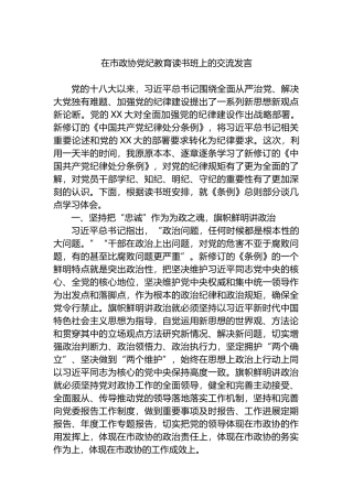 在市政协党纪教育读书班上的交流发言