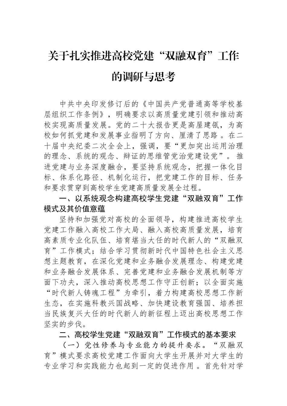 关于扎实推进高校党建“双融双育”工作的调研与思考_第1页