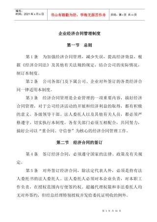 企业经济合同管理制度