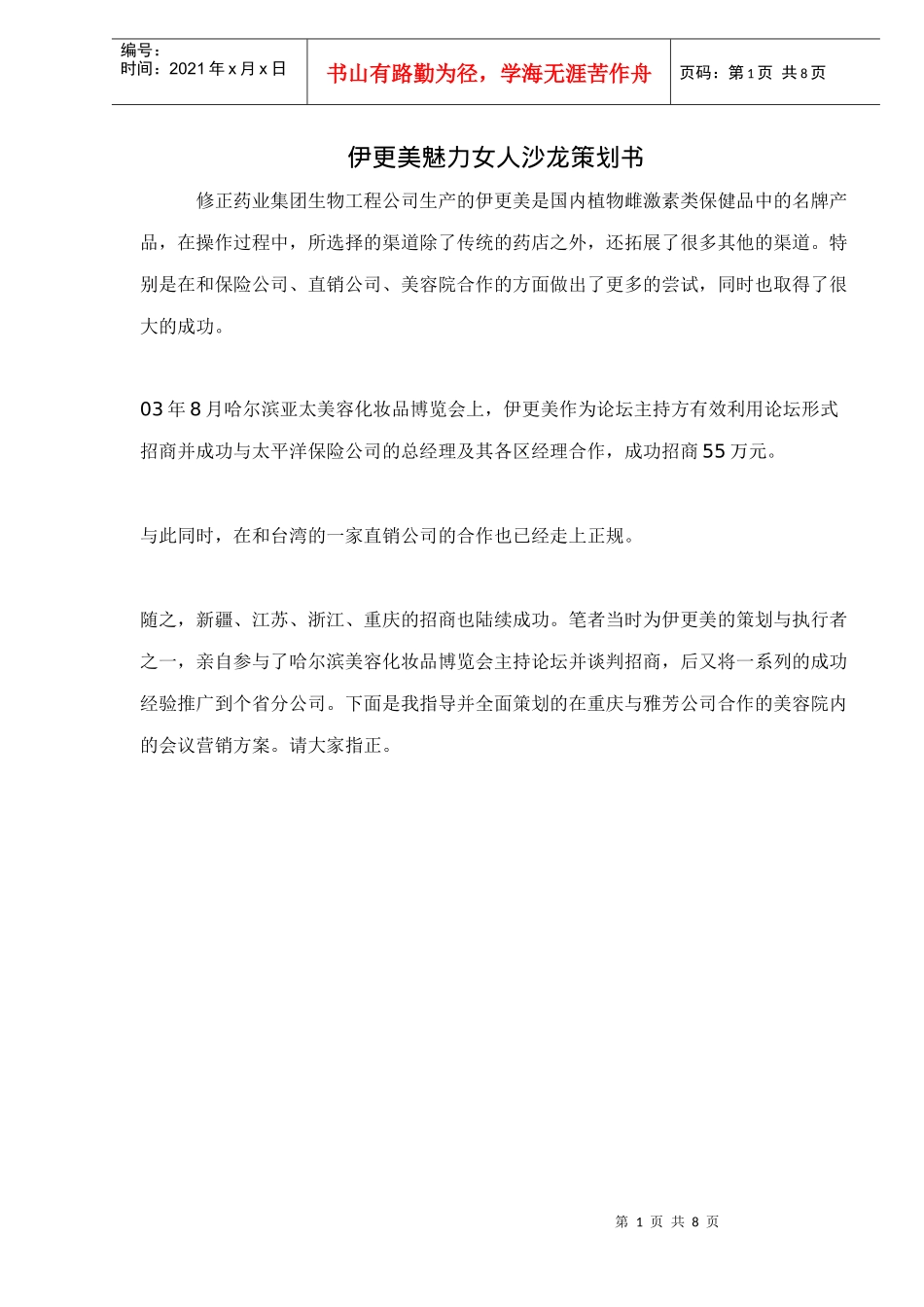 伊更美魅力女人沙龙策划书_第1页