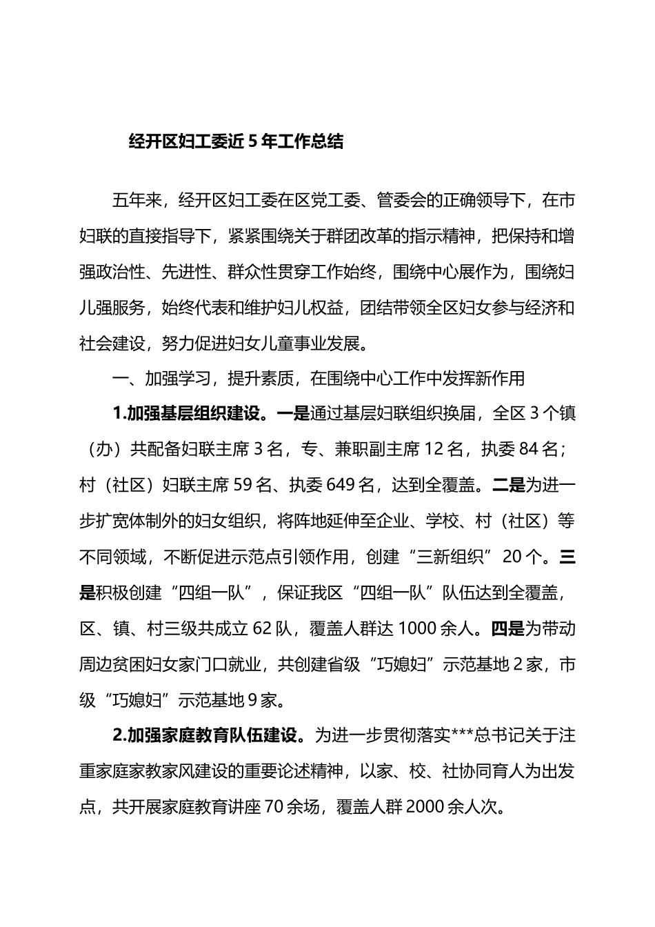 经开区妇工委近5年工作总结_第1页