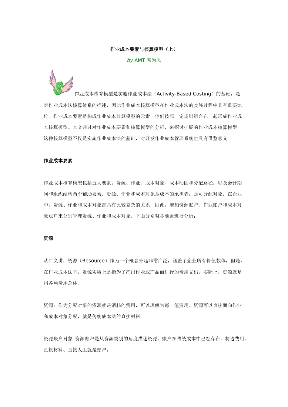 作业成本要素与核算模型讲义_第1页