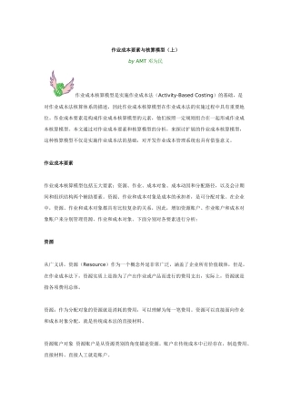 作业成本要素与核算模型讲义