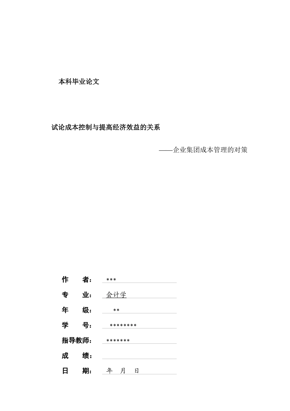 企业集团成本管理的对策(1)_第1页