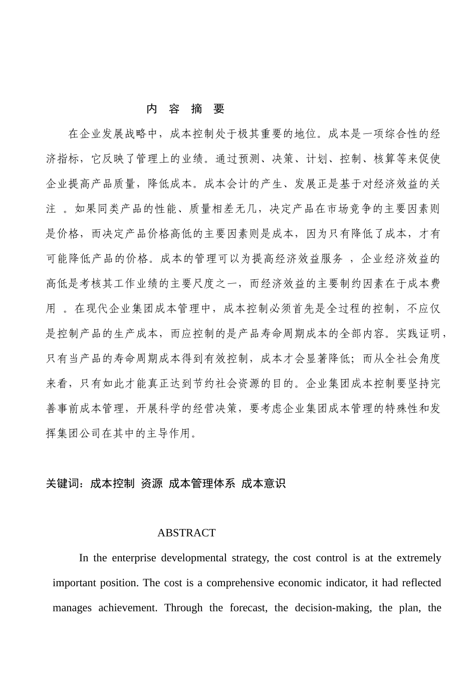 企业集团成本管理的对策(1)_第2页