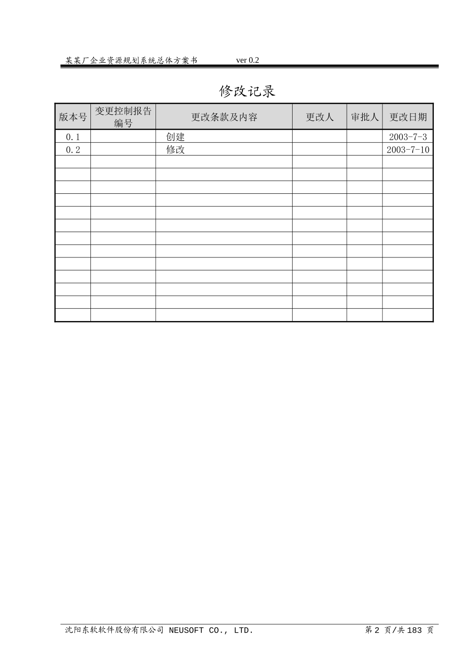 企业资源规划系统总体方案_第2页