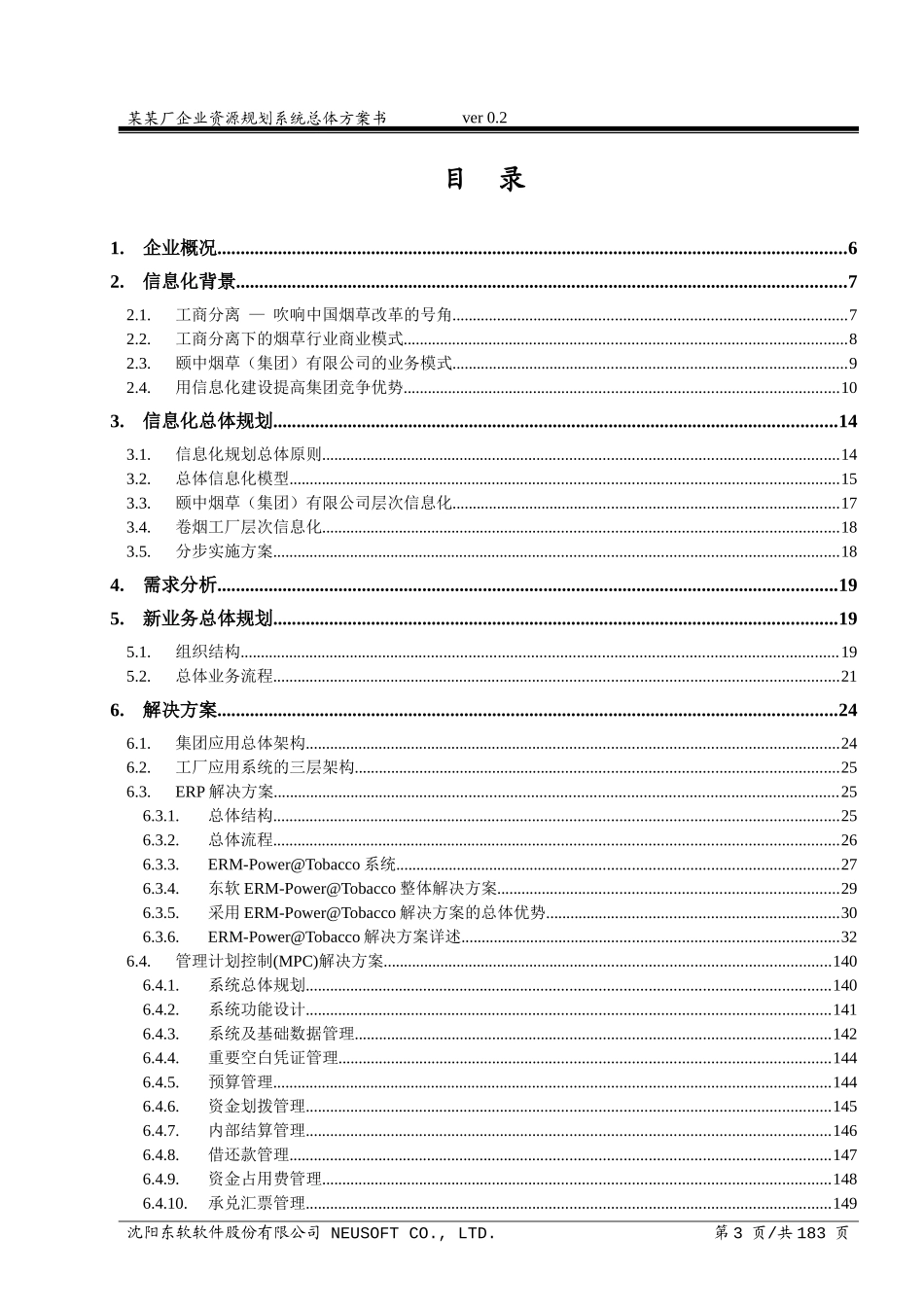 企业资源规划系统总体方案_第3页
