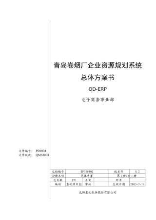 企业资源规划系统总体方案