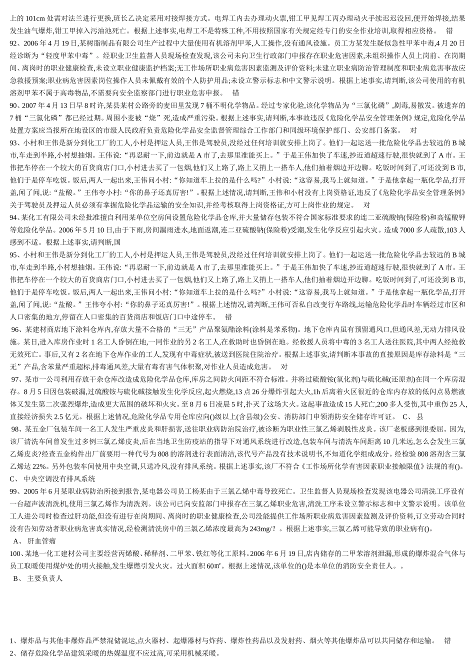 危险化学品主要负责人测试题_第3页