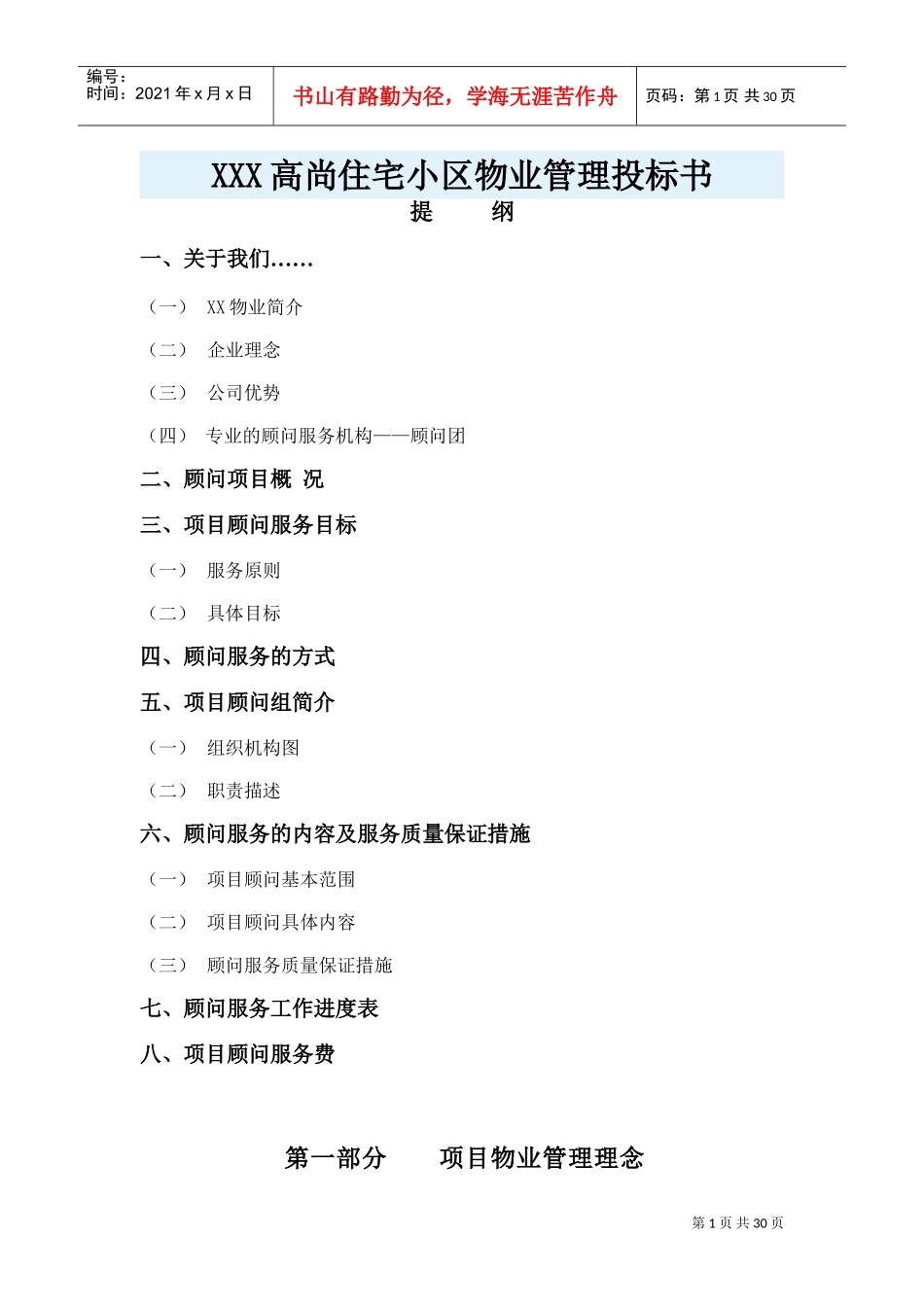 住宅小区物业管理投标书(DOC33页)_第1页