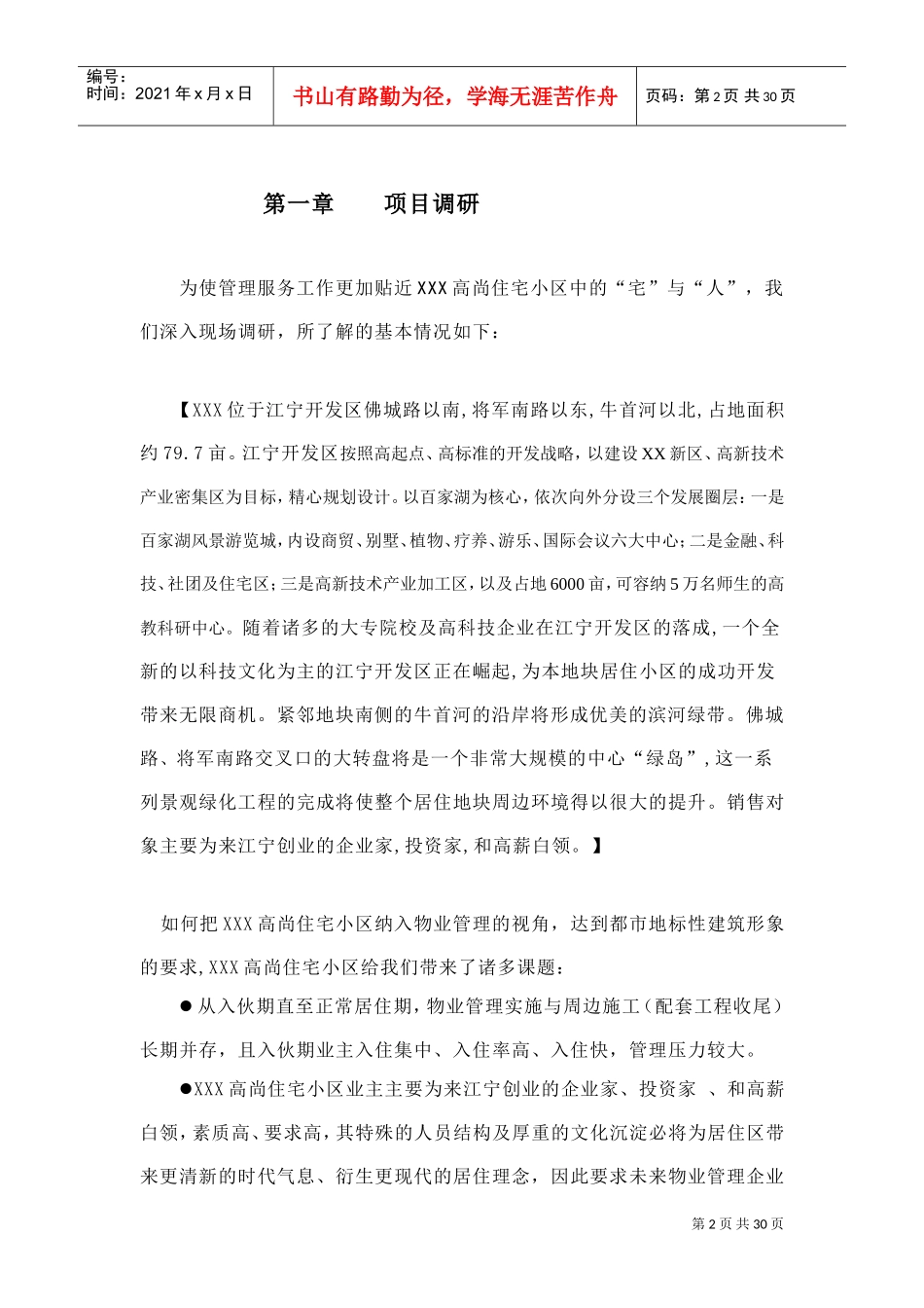 住宅小区物业管理投标书(DOC33页)_第2页