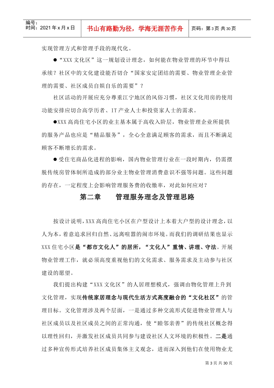 住宅小区物业管理投标书(DOC33页)_第3页