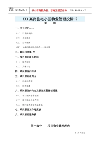 住宅小区物业管理投标书(DOC33页)