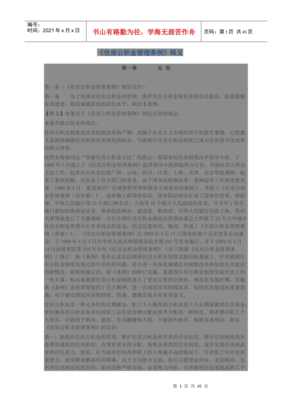 住房公积金管理条例释义(DOC 42页)_第1页