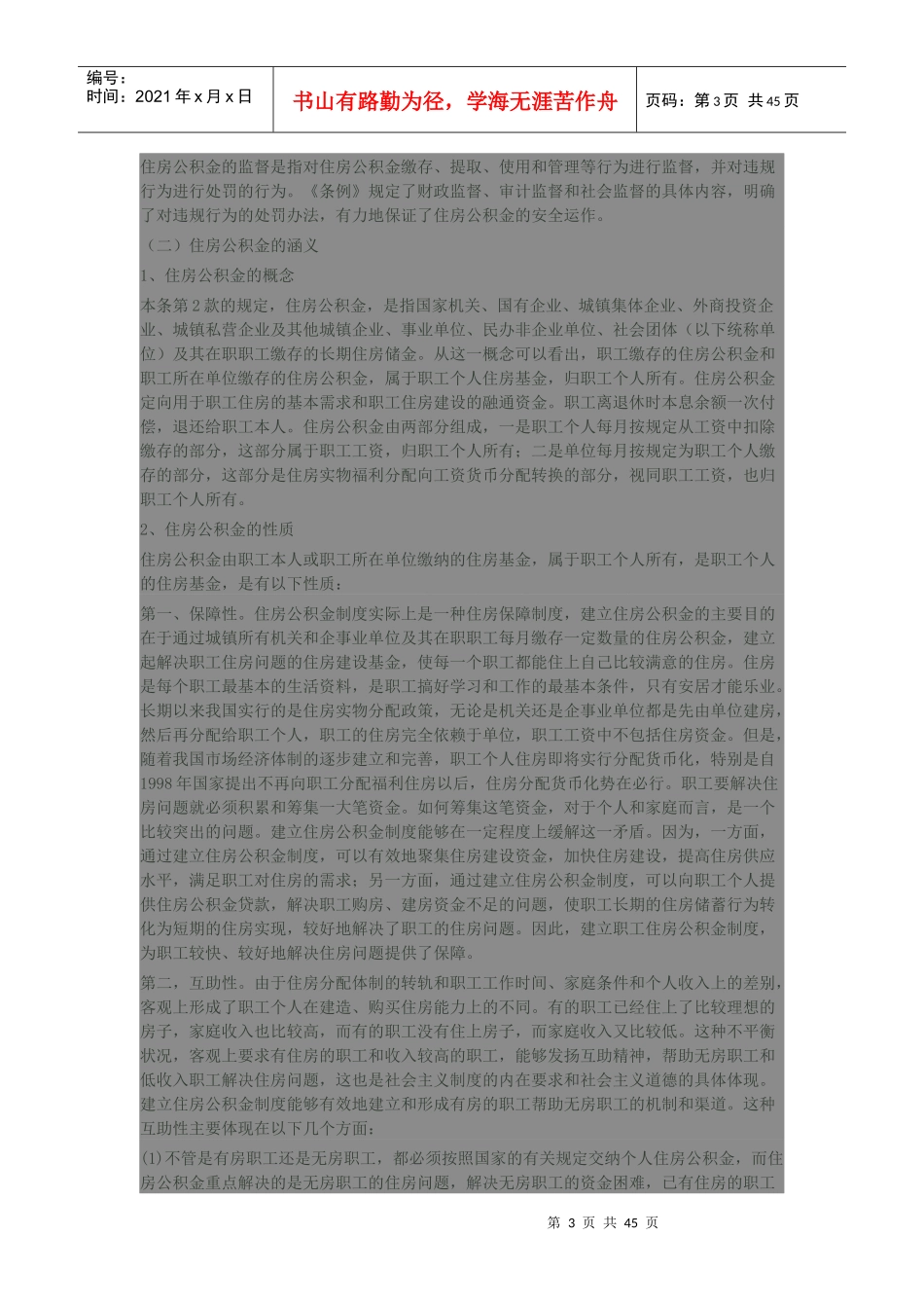 住房公积金管理条例释义(DOC 42页)_第3页