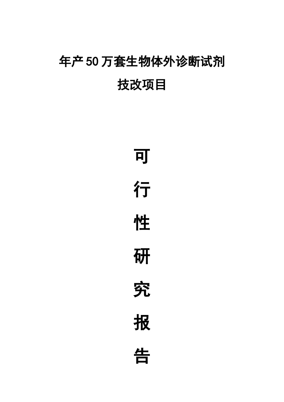 伊普诺康项目改造可行性型报告书定稿_第1页