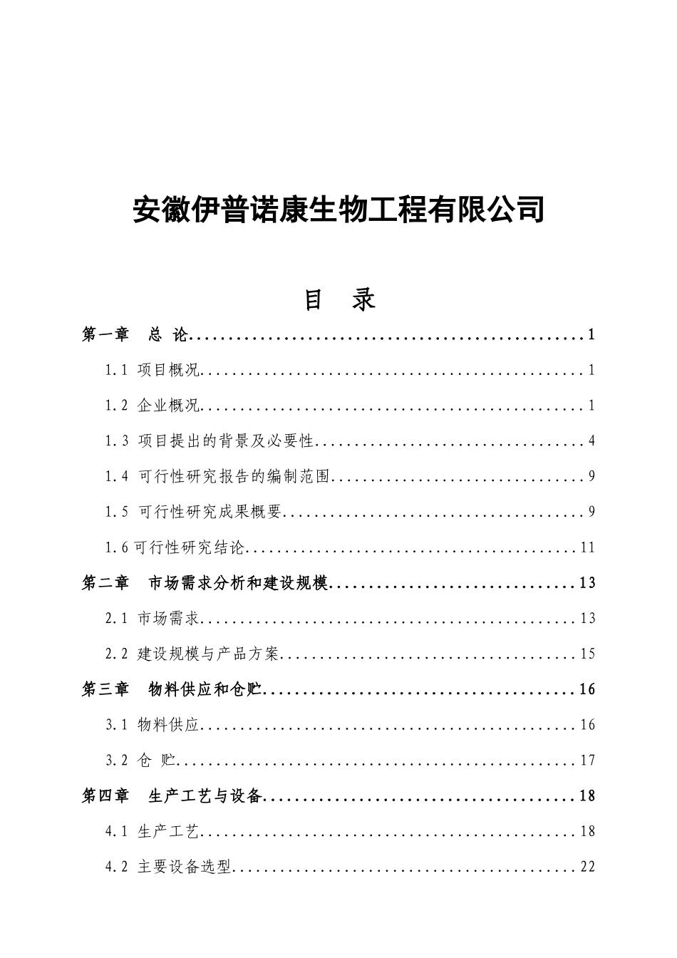 伊普诺康项目改造可行性型报告书定稿_第2页