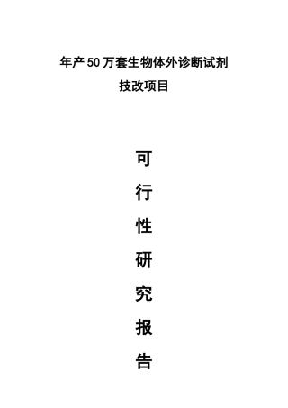 伊普诺康项目改造可行性型报告书定稿