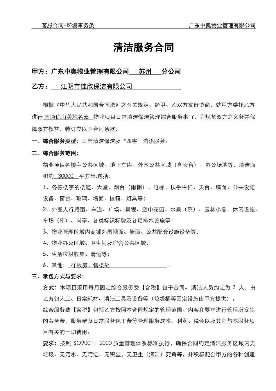 优山美地名邸项目清洁外包合同_第1页