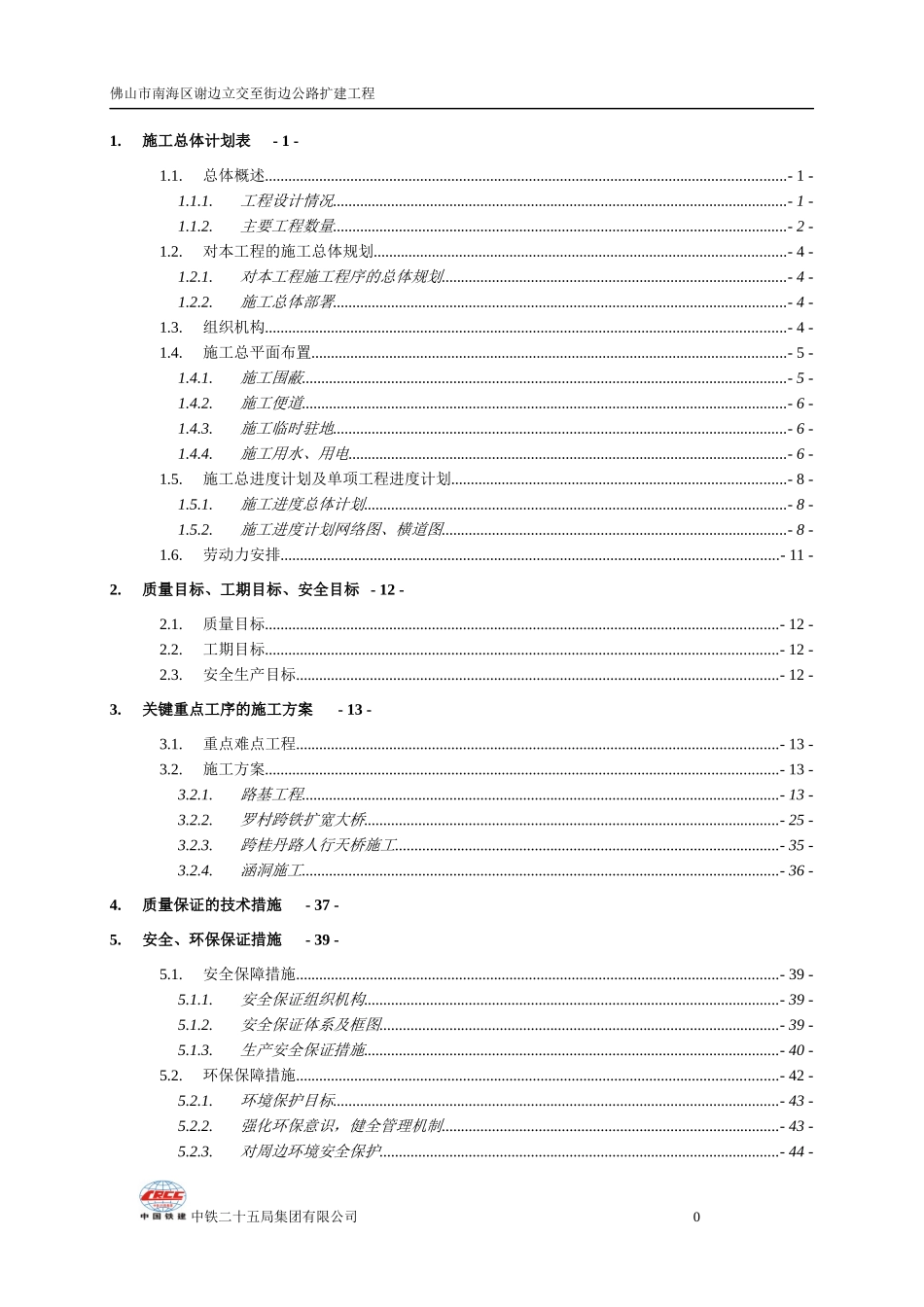 佛山市南海区谢边立交至街边扩建工程标书(改)-1_第1页