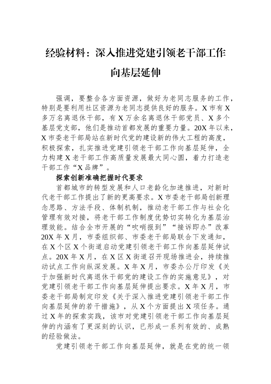 经验材料：深入推进党建引领老干部工作向基层延伸_第1页