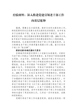 经验材料：深入推进党建引领老干部工作向基层延伸