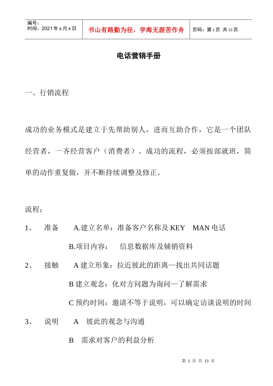企业电话营销技巧手册_第1页