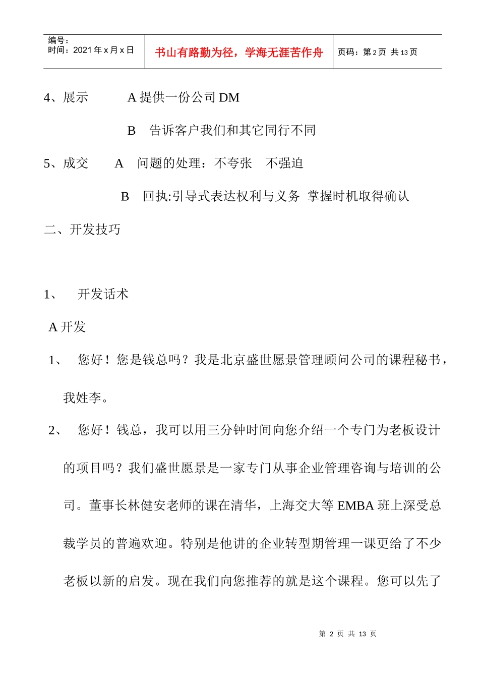 企业电话营销技巧手册_第2页