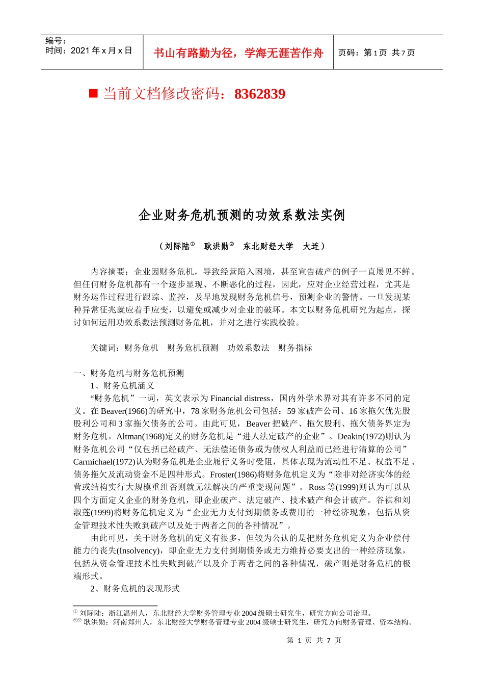 企业财务危机预测的功效系数法相关实例_第1页