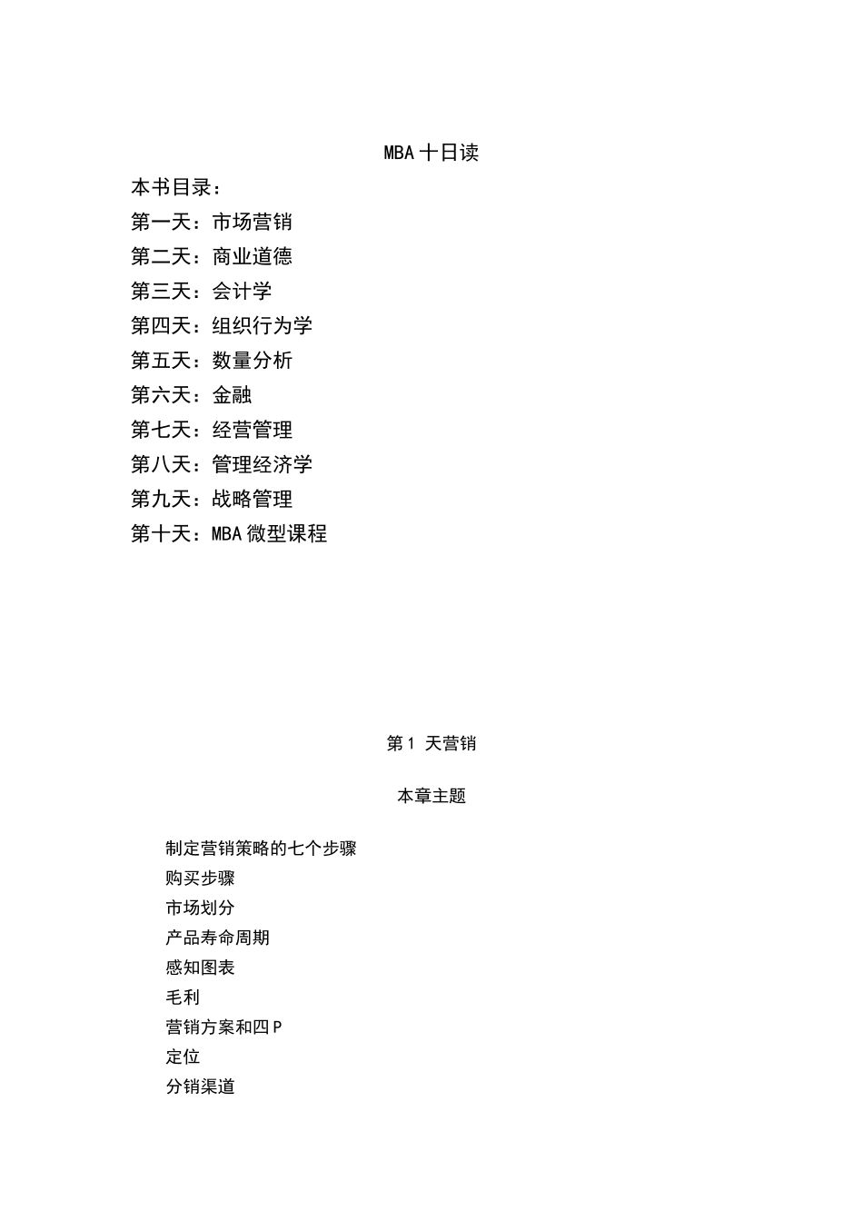 企业管理MBA的十日读_第1页