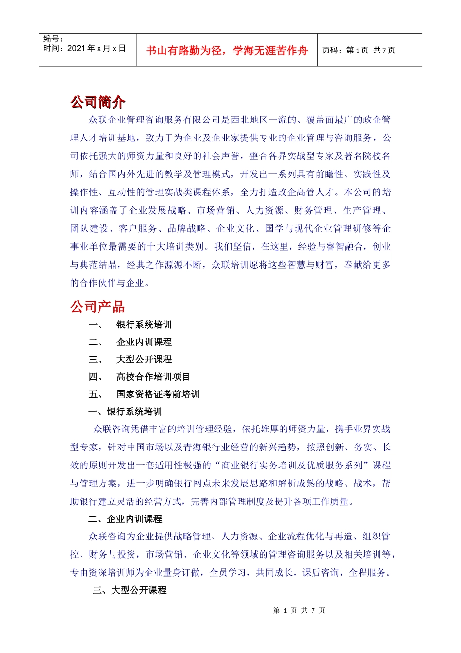 众联企业管理咨询服务有限公司_第1页