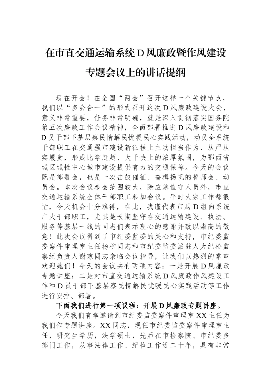 在市直交通运输系统党风廉政暨作风建设专题会议上的讲话提纲_第1页