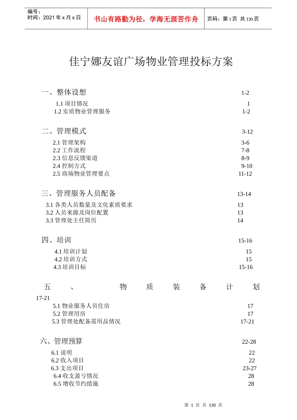 佳宁娜友谊广场物业管理投标方案129页_第1页