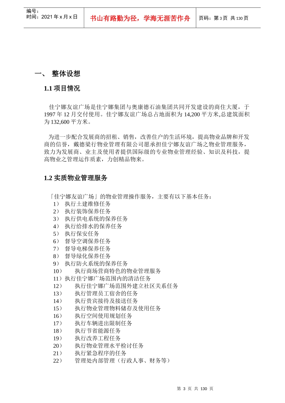 佳宁娜友谊广场物业管理投标方案129页_第3页