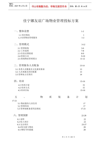 佳宁娜友谊广场物业管理投标方案129页