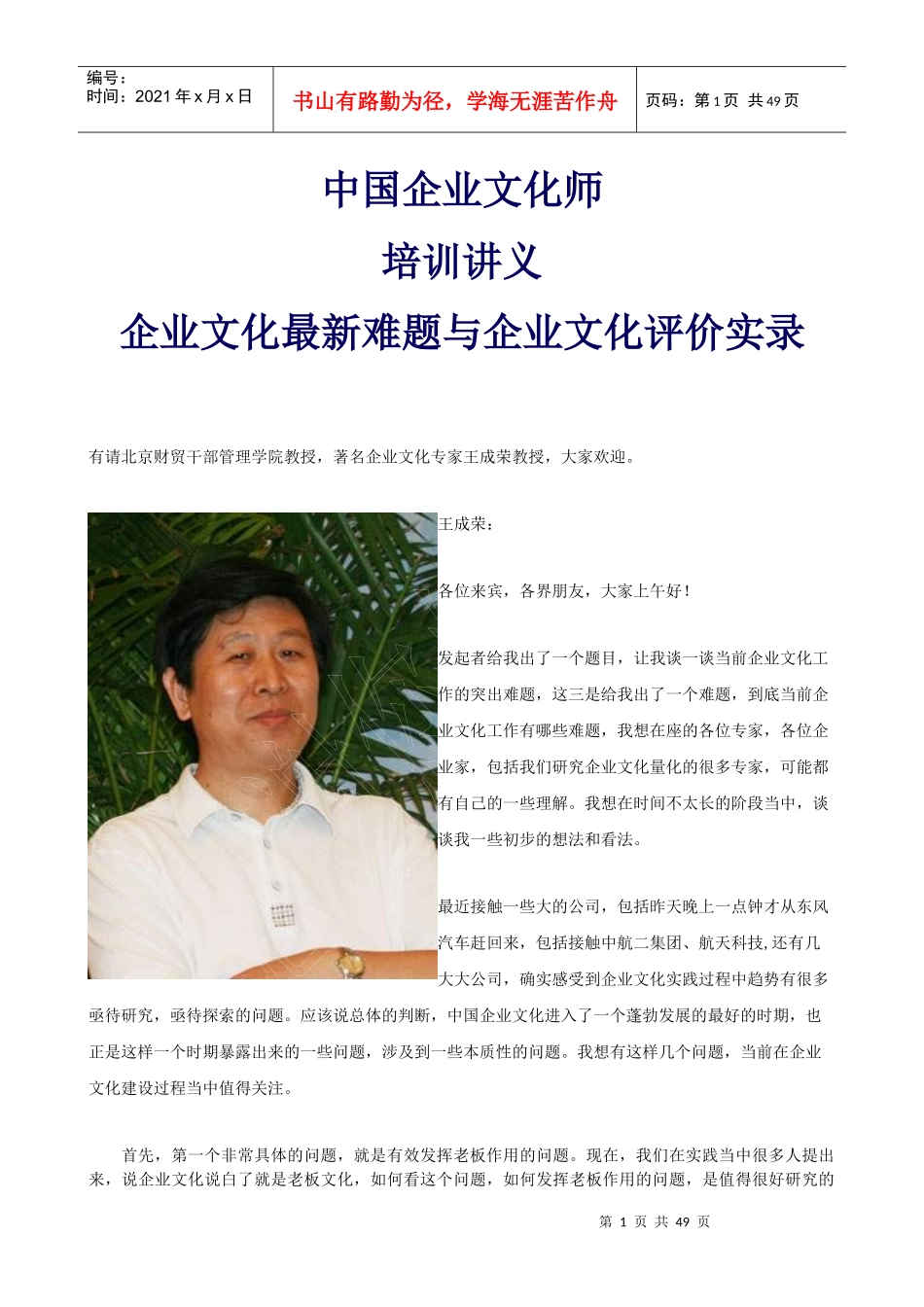 企业文化最新难题与企业文化评价实录(doc 48页)_第1页