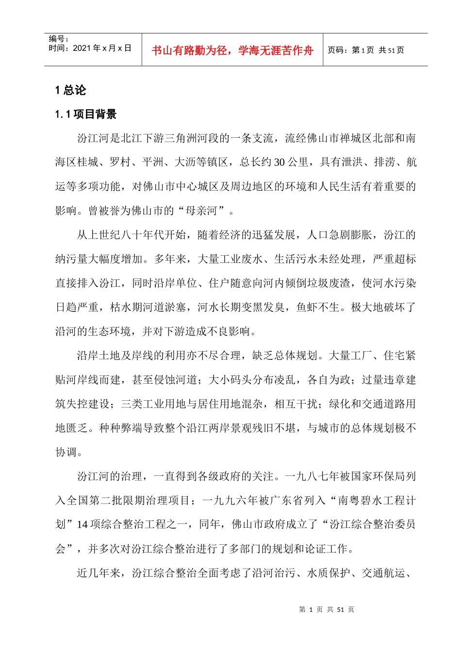 佛山市汾江河北岸综合整治工程项目策划书1329188889_第1页