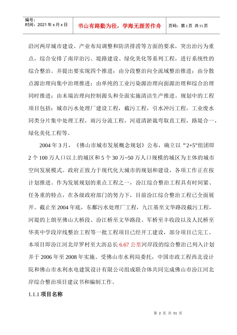 佛山市汾江河北岸综合整治工程项目策划书1329188889_第2页