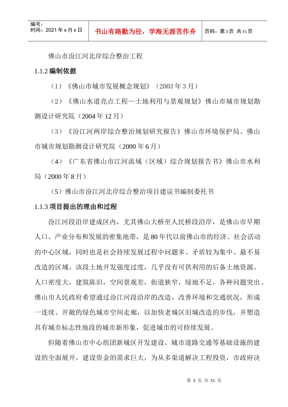 佛山市汾江河北岸综合整治工程项目策划书1329188889_第3页