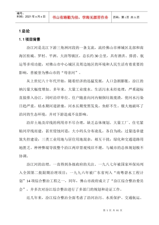 佛山市汾江河北岸综合整治工程项目策划书1329188889