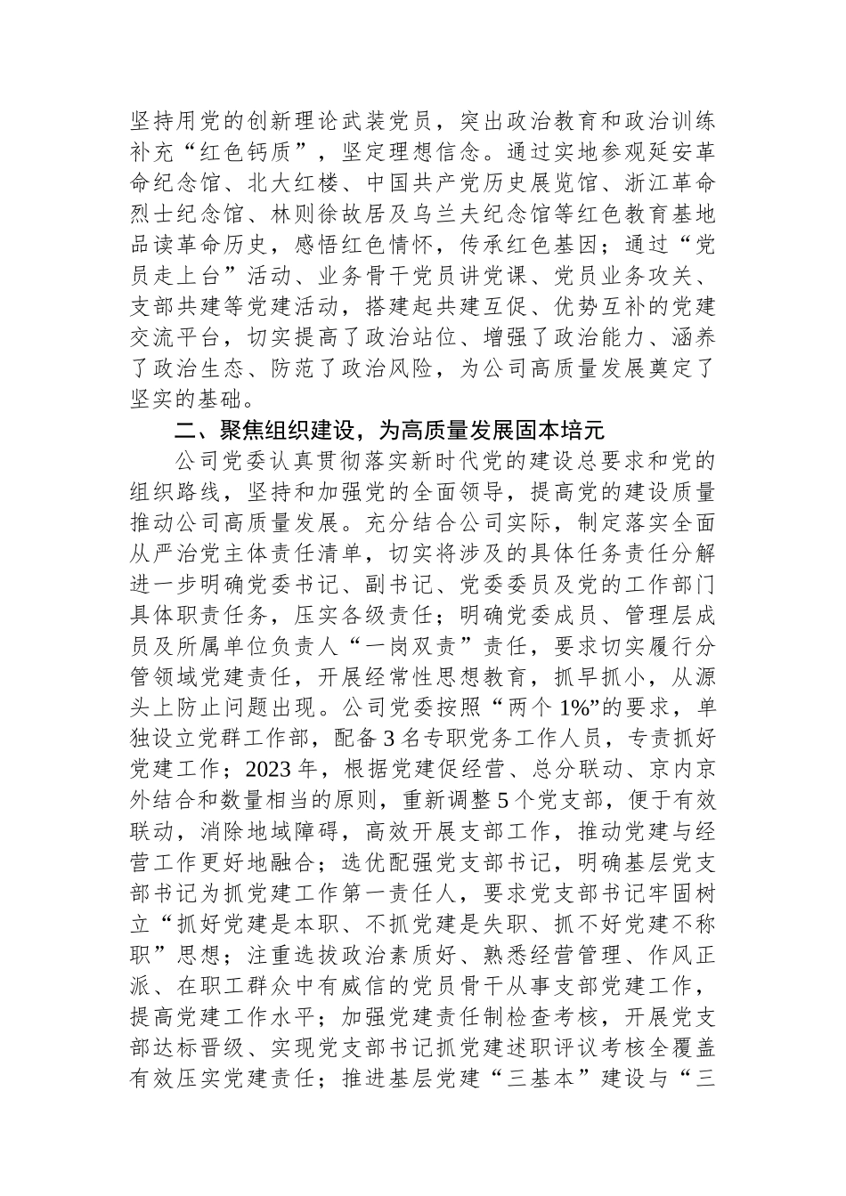 经验交流：坚持“六个聚焦”持续精准发力，以高质量党建引领高质量发展_第2页