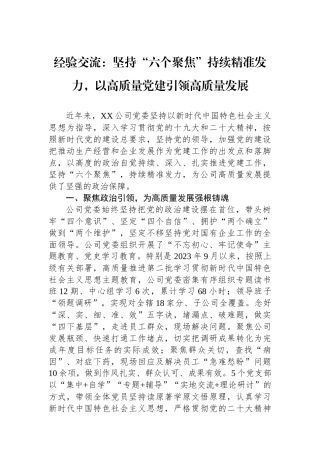 经验交流：坚持“六个聚焦”持续精准发力，以高质量党建引领高质量发展