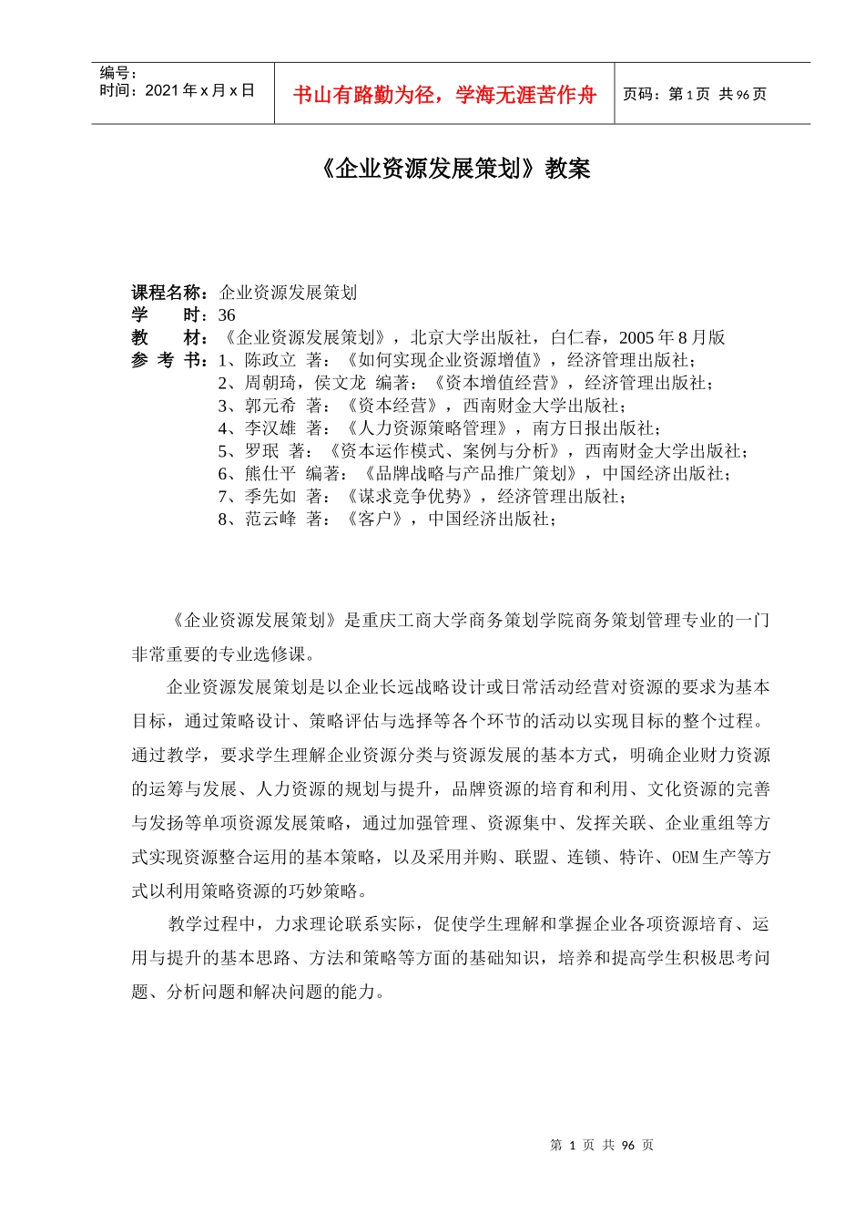 企业资源发展策划教案_第1页