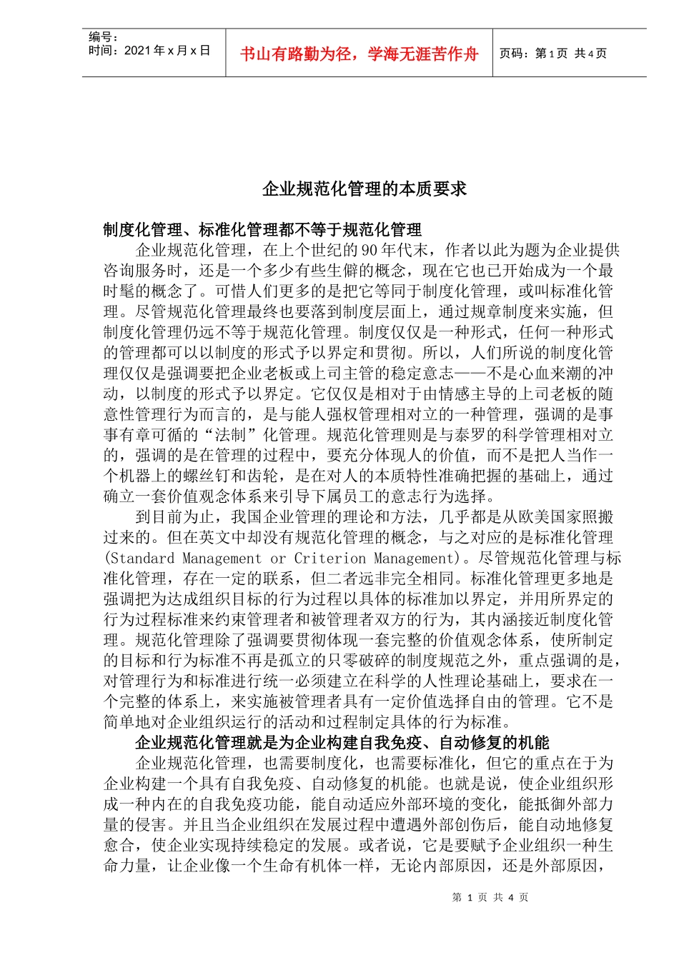 企业规范化管理的本质要求(1)_第1页