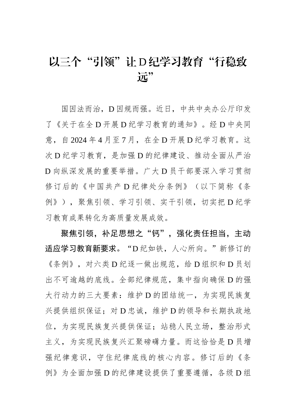 以三个“引领”让党纪学习教育“行稳致远”_第1页