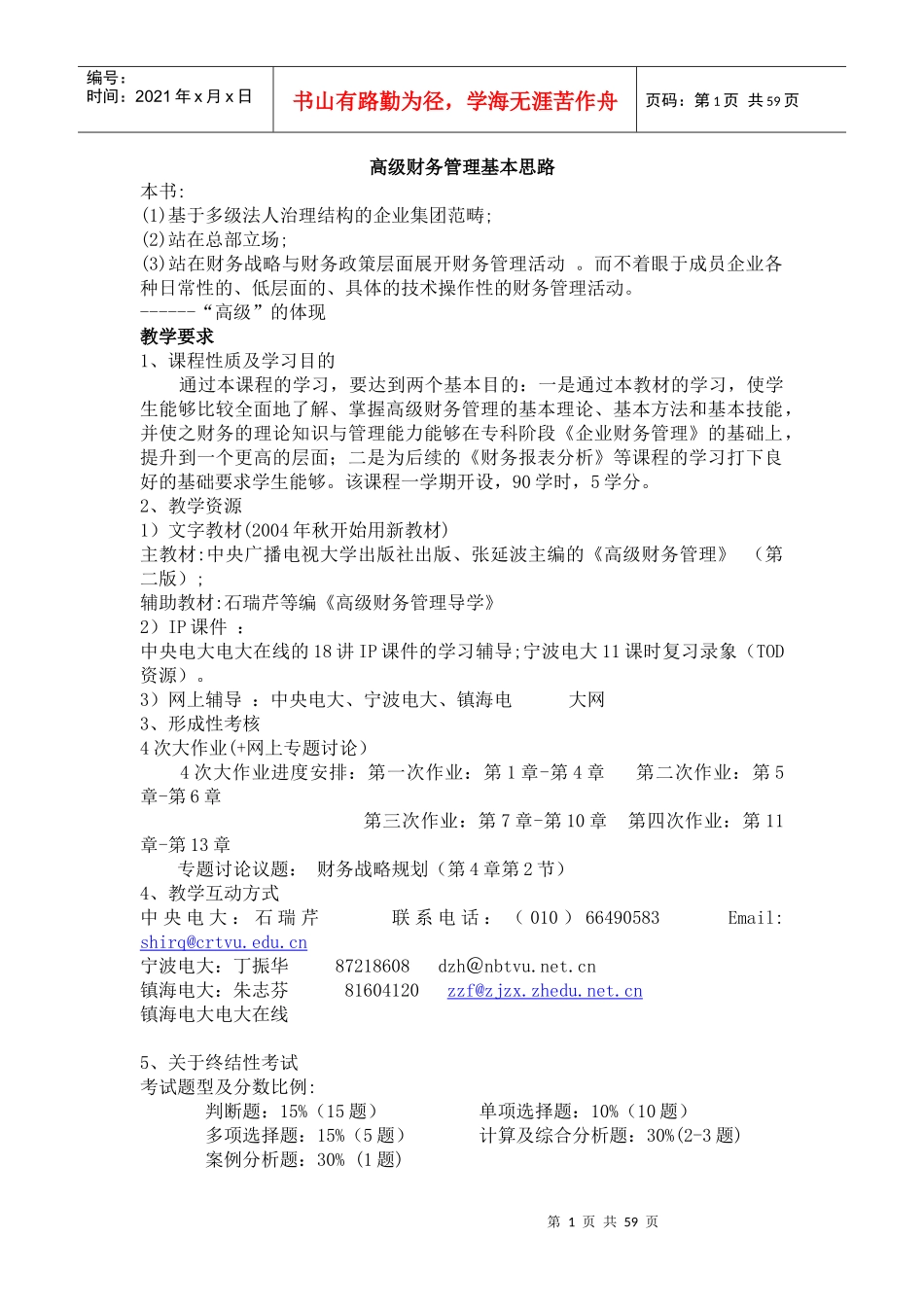 企业高级财务管理基本知识概述_第1页