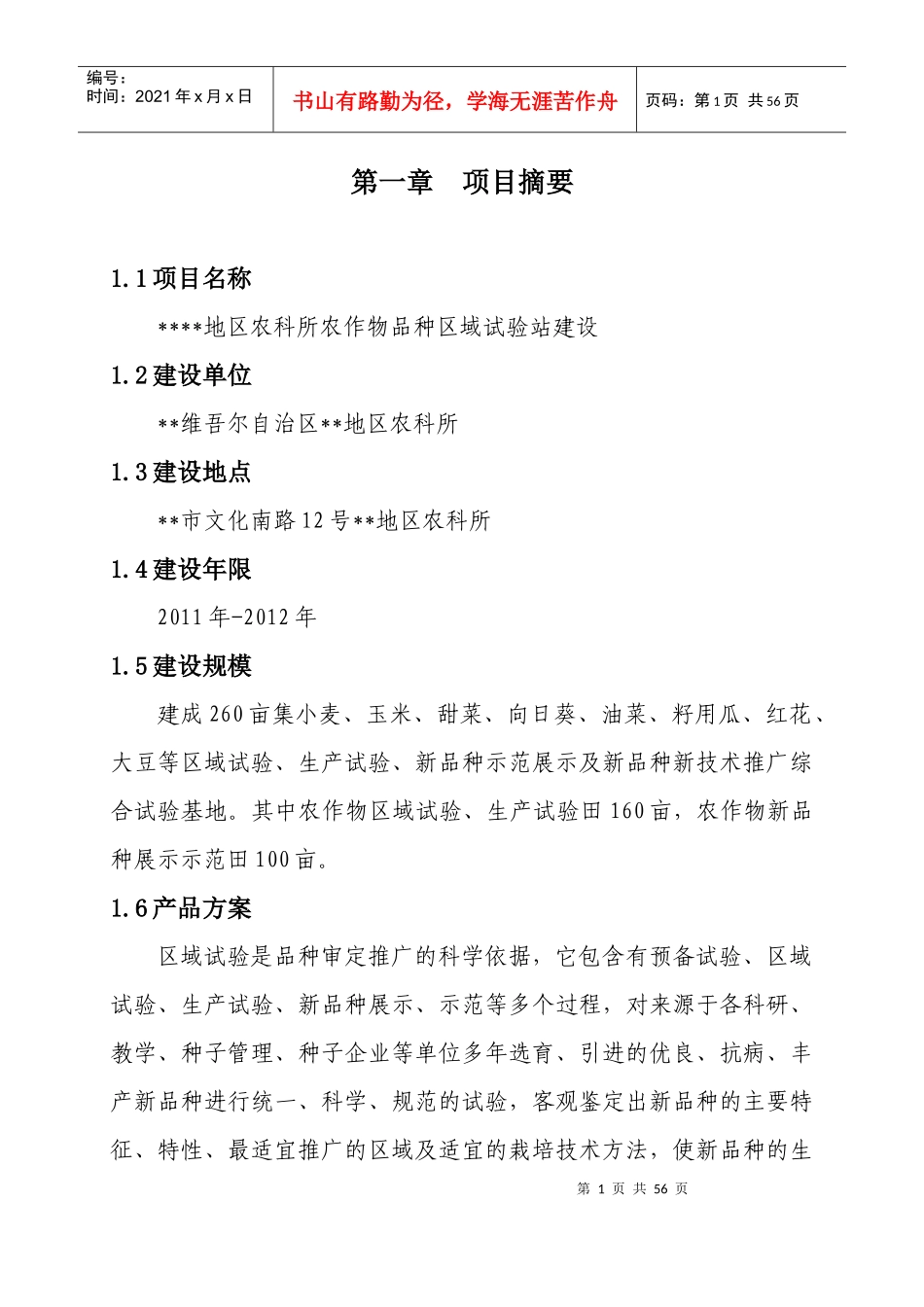 作物品种区域试验站项目可行性研究报告_第1页